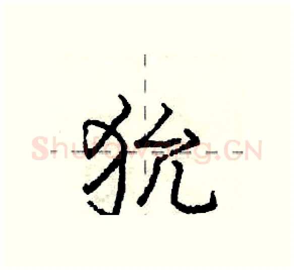 狁硬笔行书写法,摘自庞中华硬笔书法字帖