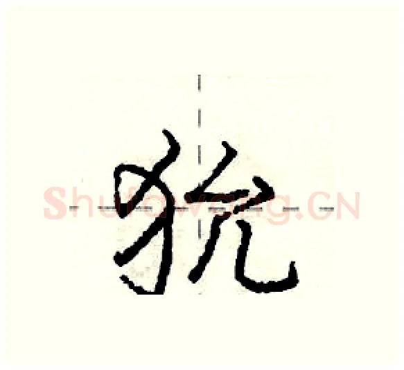 狁硬笔行书写法,摘自庞中华硬笔书法字帖