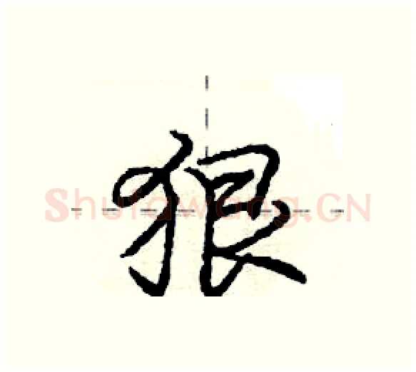 狠硬笔行书写法,摘自庞中华硬笔书法字帖