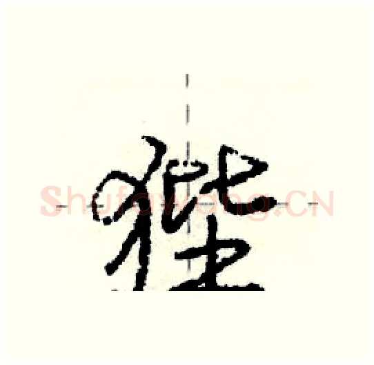 狴硬笔行书写法,摘自庞中华硬笔书法字帖