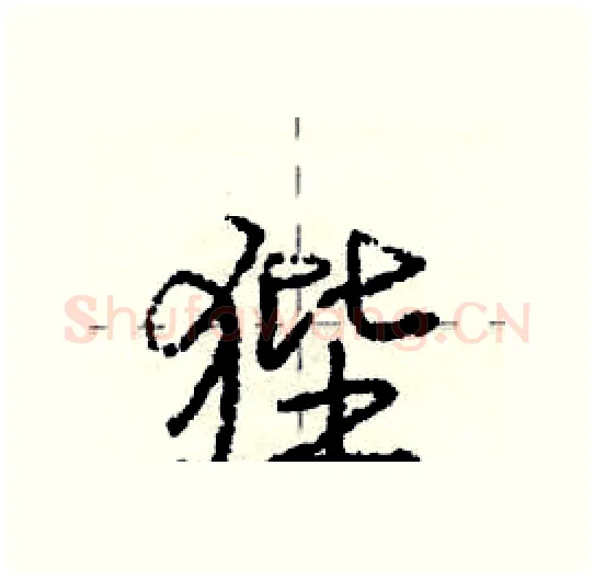 狴硬笔行书写法,摘自庞中华硬笔书法字帖