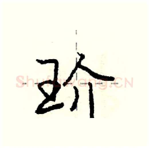 玠硬笔行书写法,摘自庞中华硬笔书法字帖