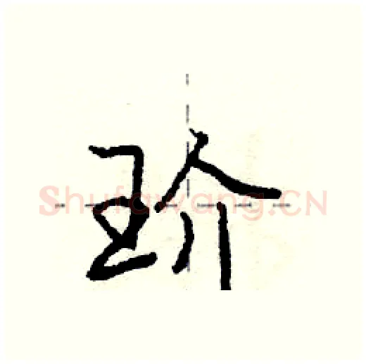 玠硬笔行书写法,摘自庞中华硬笔书法字帖