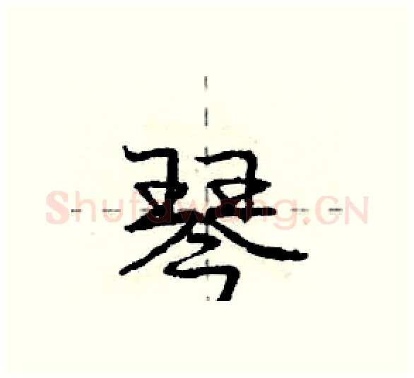琴硬笔行书写法,摘自庞中华硬笔书法字帖