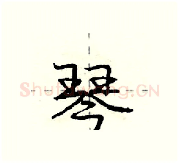琴硬笔行书写法,摘自庞中华硬笔书法字帖