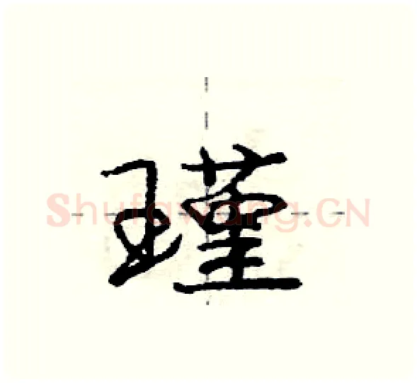 瑾硬笔行书写法,摘自庞中华硬笔书法字帖
