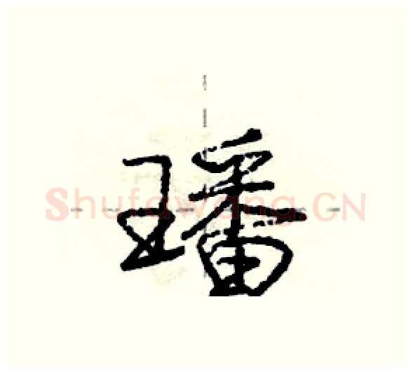 璠硬笔行书写法,摘自庞中华硬笔书法字帖