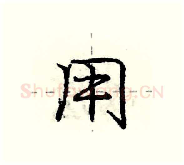 用硬笔行书写法,摘自庞中华硬笔书法字帖