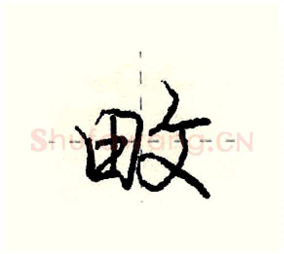 畋硬笔行书写法,摘自庞中华硬笔书法字帖