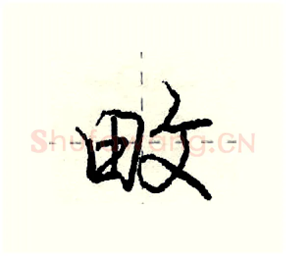 畋硬笔行书写法,摘自庞中华硬笔书法字帖