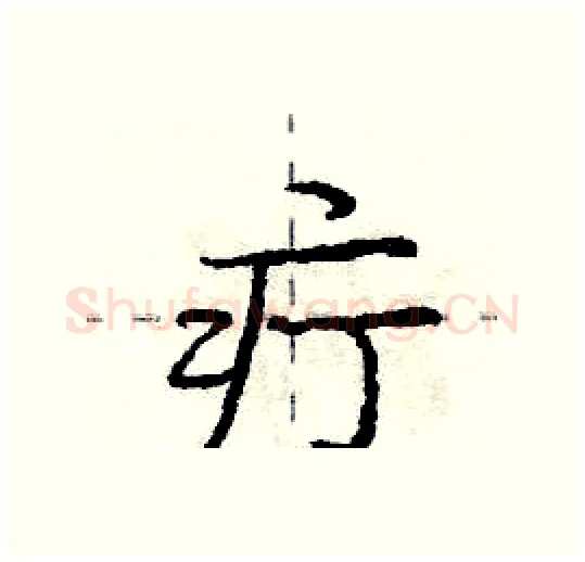 疔硬笔行书写法,摘自庞中华硬笔书法字帖