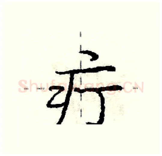 疔硬笔行书写法,摘自庞中华硬笔书法字帖