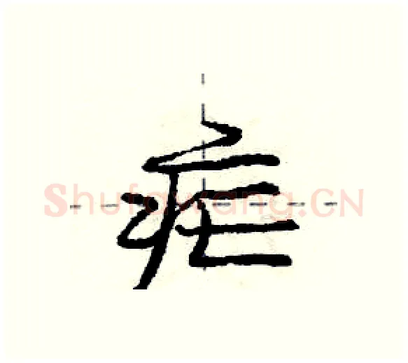 疟硬笔行书写法,摘自庞中华硬笔书法字帖