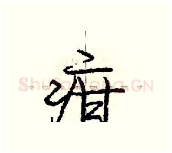 疳硬笔行书写法,摘自庞中华硬笔书法字帖