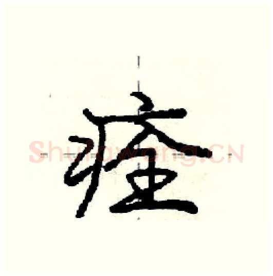 痊硬笔行书写法,摘自庞中华硬笔书法字帖
