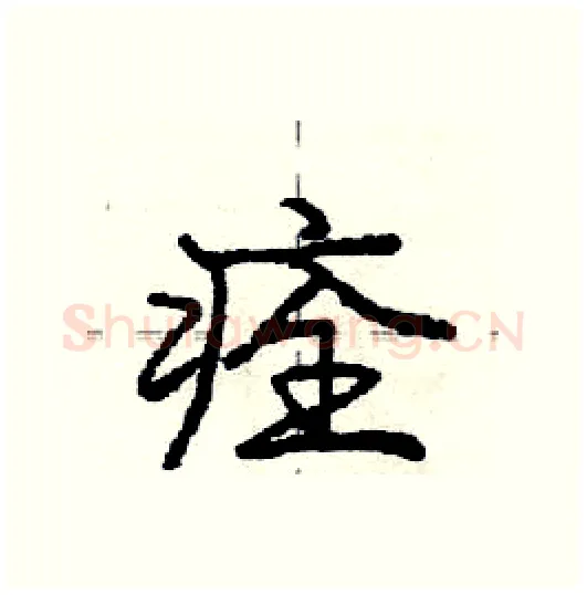 痊硬笔行书写法,摘自庞中华硬笔书法字帖