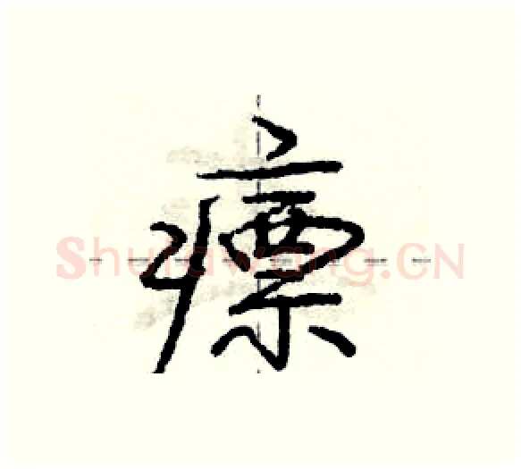 瘭硬笔行书写法,摘自庞中华硬笔书法字帖