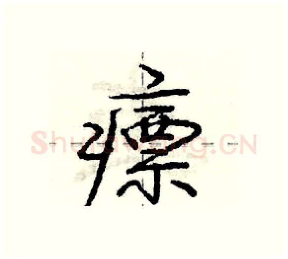 瘭硬笔行书写法,摘自庞中华硬笔书法字帖