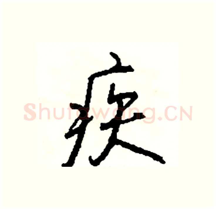 疾硬笔行书写法,摘自司惠国硬笔书法字帖