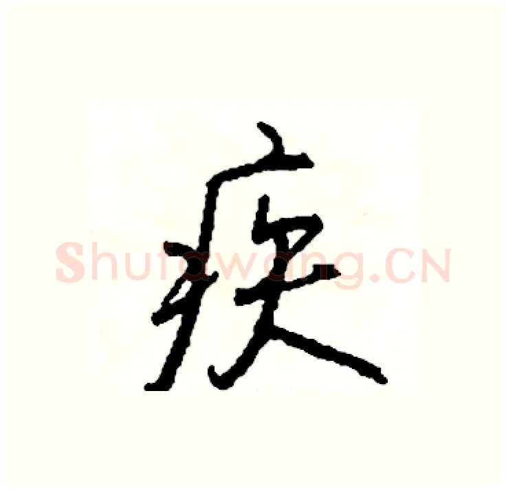 疾硬笔行书写法,摘自司惠国硬笔书法字帖