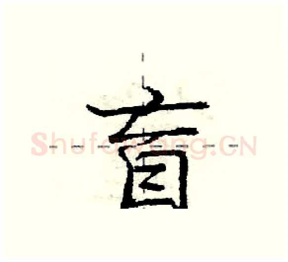 盲硬笔行书写法,摘自庞中华硬笔书法字帖