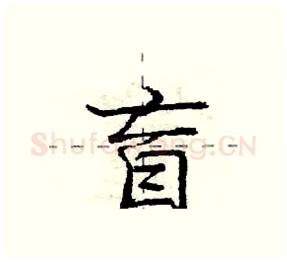 盲硬笔行书写法,摘自庞中华硬笔书法字帖