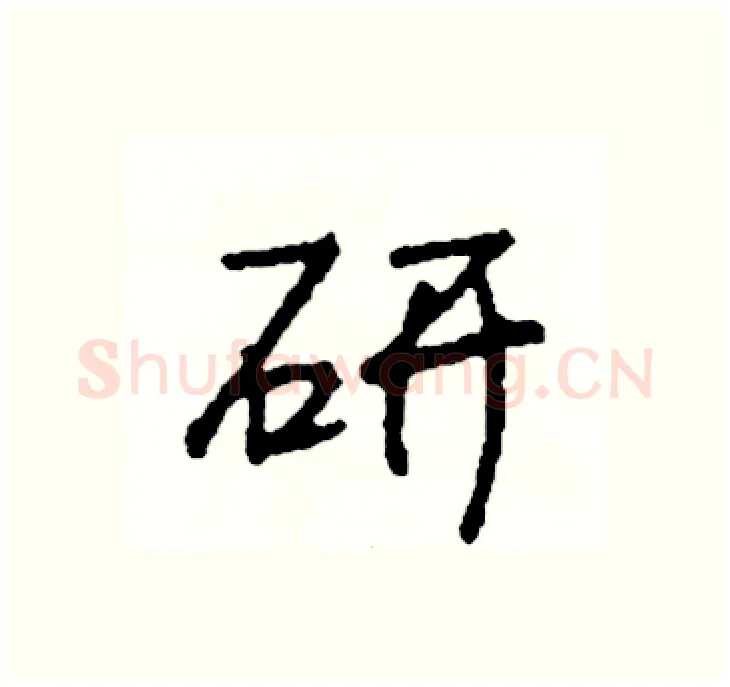 研硬笔行书写法,摘自司惠国硬笔书法字帖