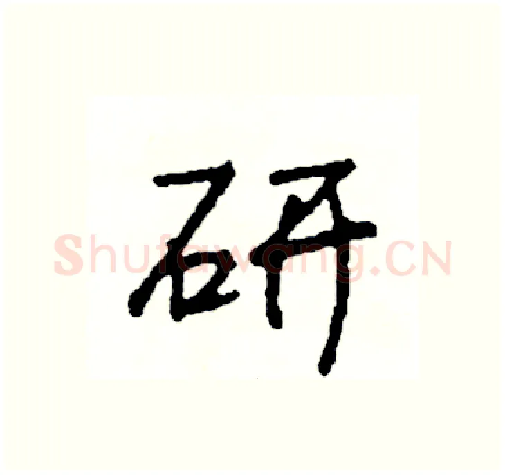 研硬笔行书写法,摘自司惠国硬笔书法字帖