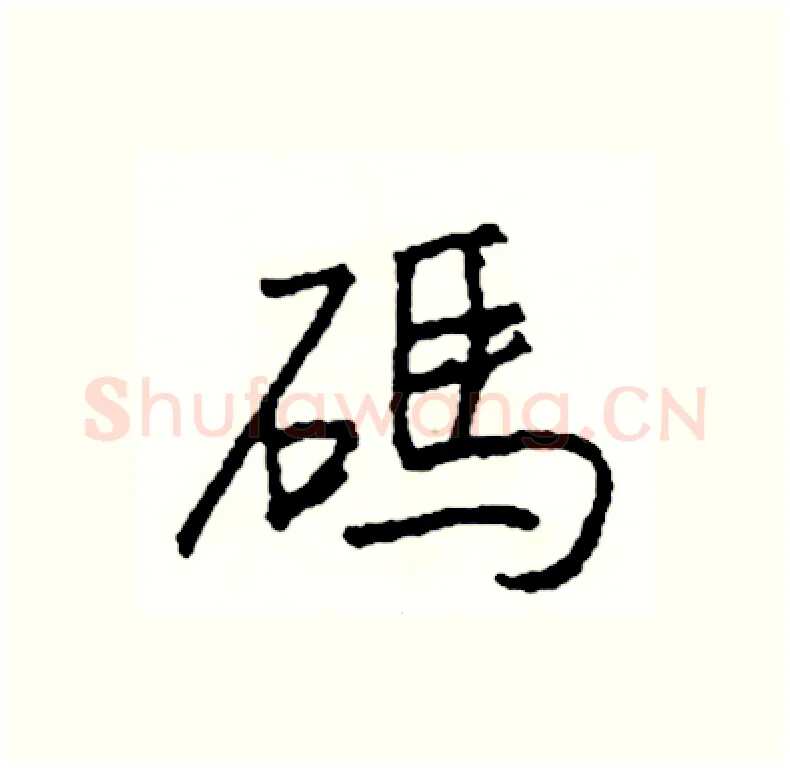 碼硬笔行书写法,摘自司惠国硬笔书法字帖
