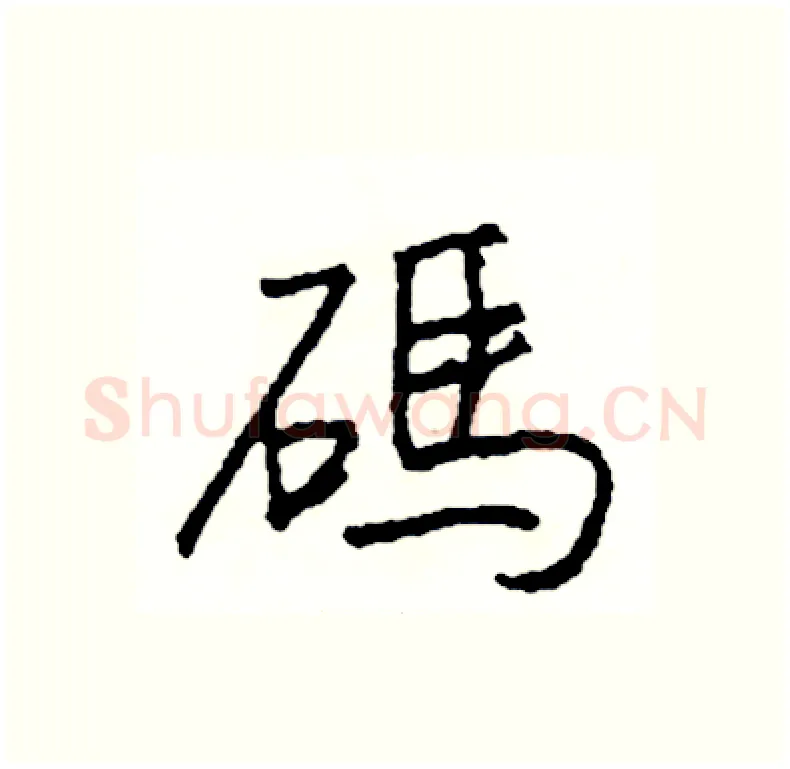碼硬笔行书写法,摘自司惠国硬笔书法字帖