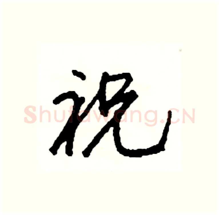 祝硬笔行书写法,摘自司惠国硬笔书法字帖