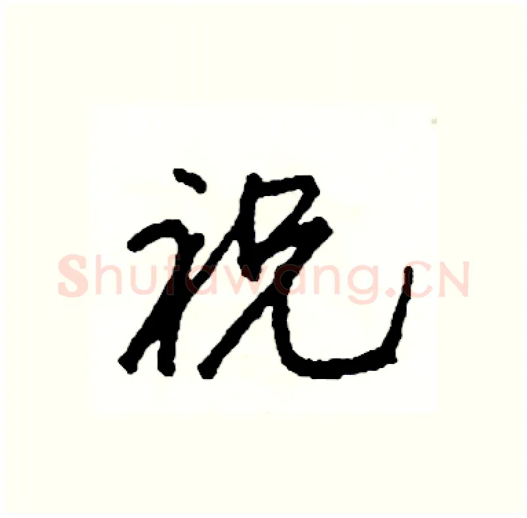 祝硬笔行书写法,摘自司惠国硬笔书法字帖