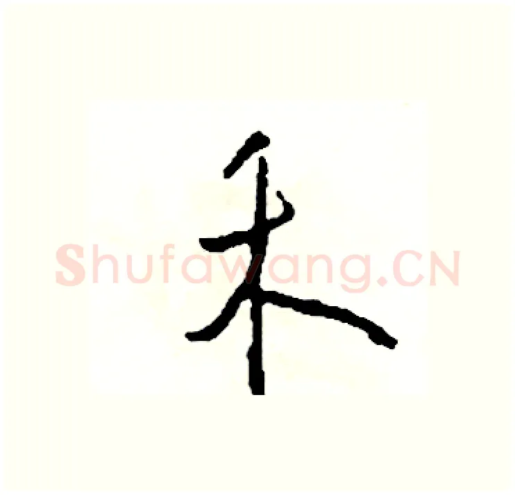 禾硬笔行书写法,摘自司惠国硬笔书法字帖