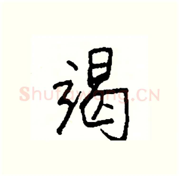 竭硬笔行书写法,摘自司惠国硬笔书法字帖