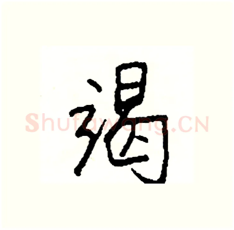 竭硬笔行书写法,摘自司惠国硬笔书法字帖