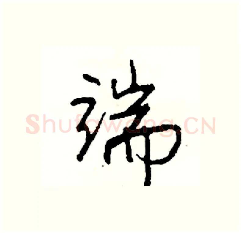 端硬笔行书写法,摘自司惠国硬笔书法字帖