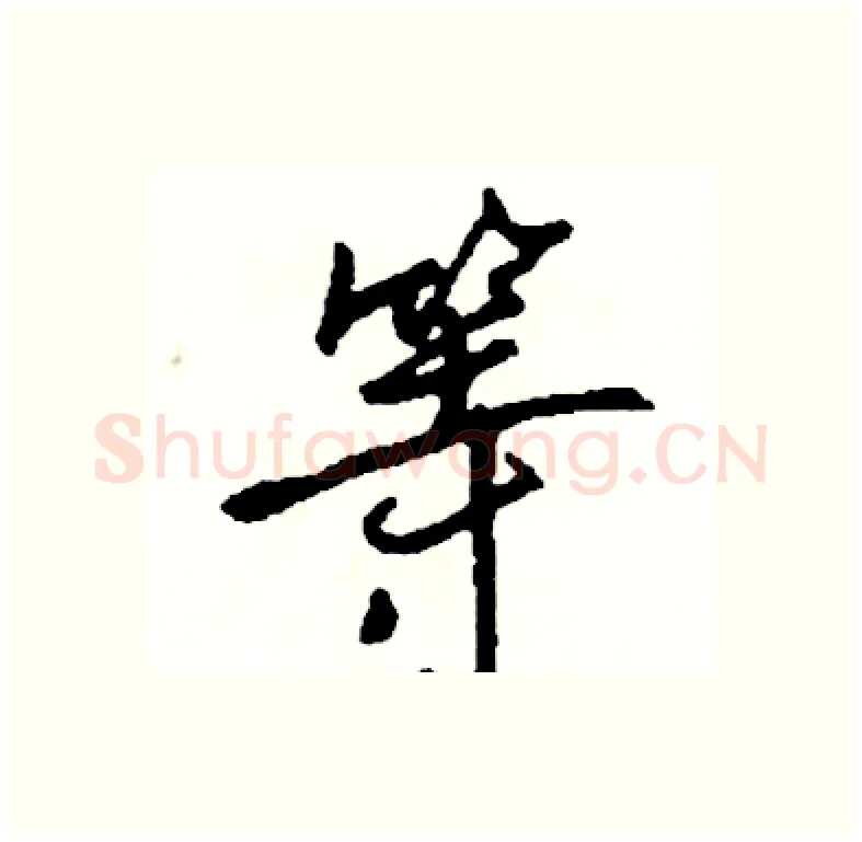 等硬笔行书写法,摘自司惠国硬笔书法字帖