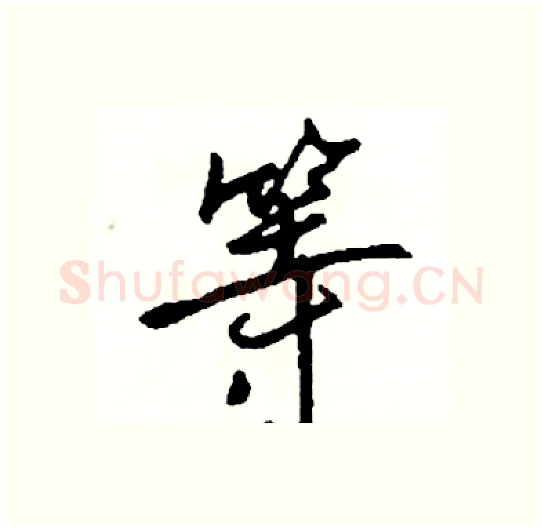 等硬笔行书写法,摘自司惠国硬笔书法字帖