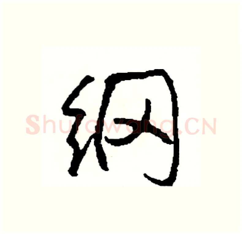 纲硬笔行书写法,摘自司惠国硬笔书法字帖