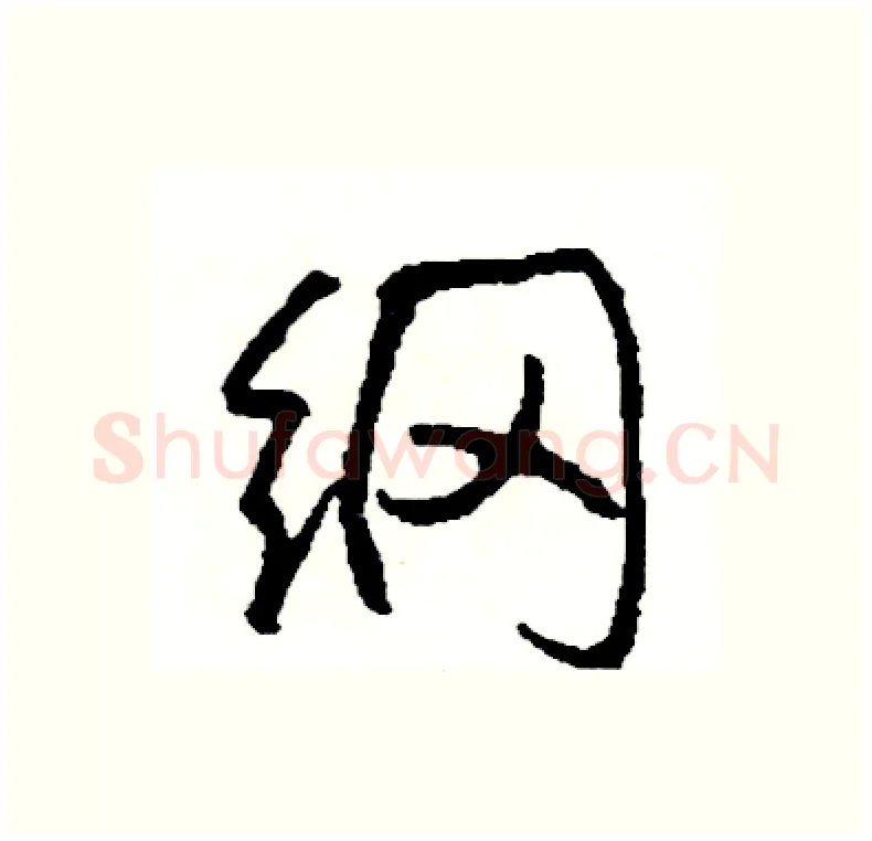 纲硬笔行书写法,摘自司惠国硬笔书法字帖