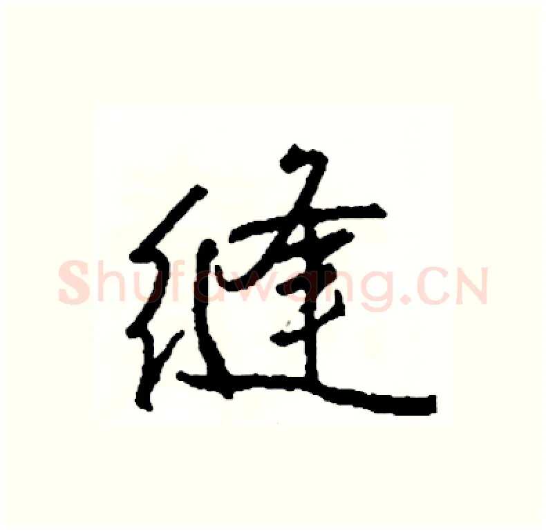 缝硬笔行书写法,摘自司惠国硬笔书法字帖