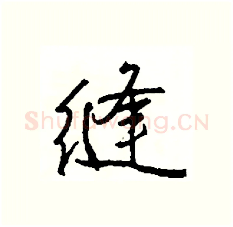 缝硬笔行书写法,摘自司惠国硬笔书法字帖