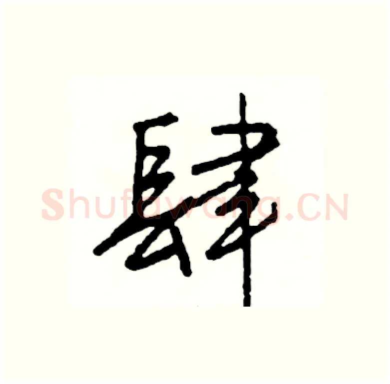 肆硬笔行书写法,摘自司惠国硬笔书法字帖