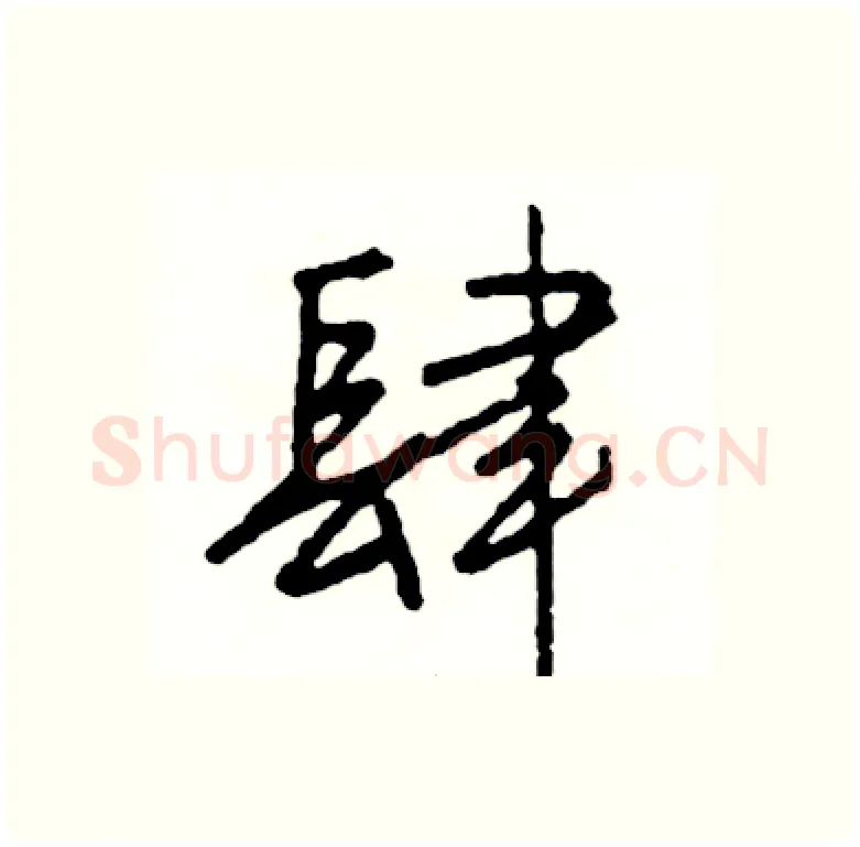 肆硬笔行书写法,摘自司惠国硬笔书法字帖