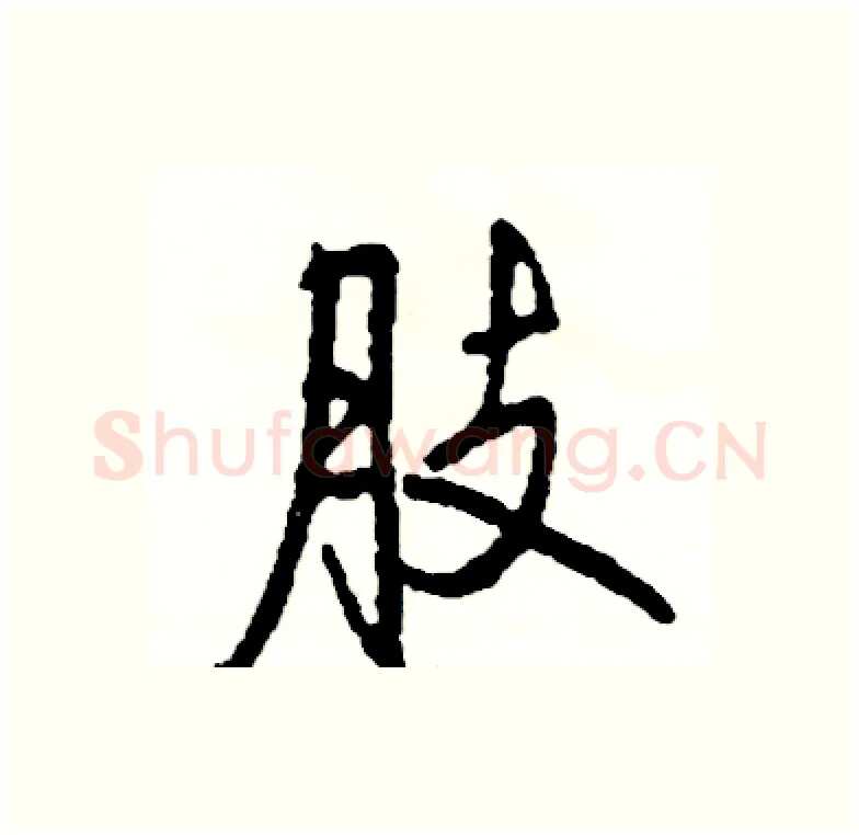 肢硬笔行书写法,摘自司惠国硬笔书法字帖
