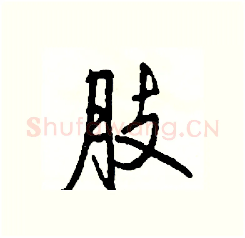肢硬笔行书写法,摘自司惠国硬笔书法字帖