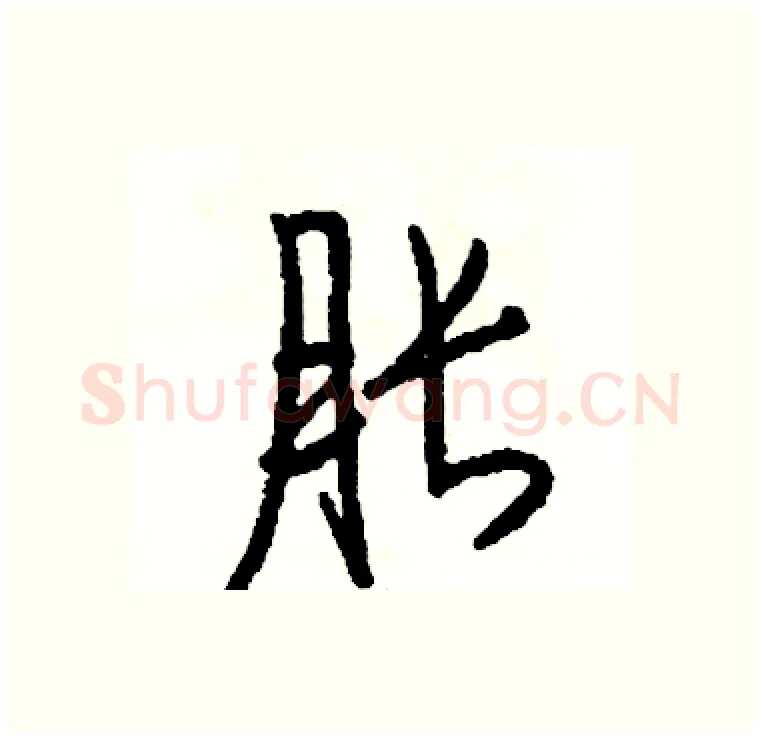 胀硬笔行书写法,摘自司惠国硬笔书法字帖