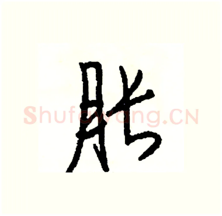 胀硬笔行书写法,摘自司惠国硬笔书法字帖