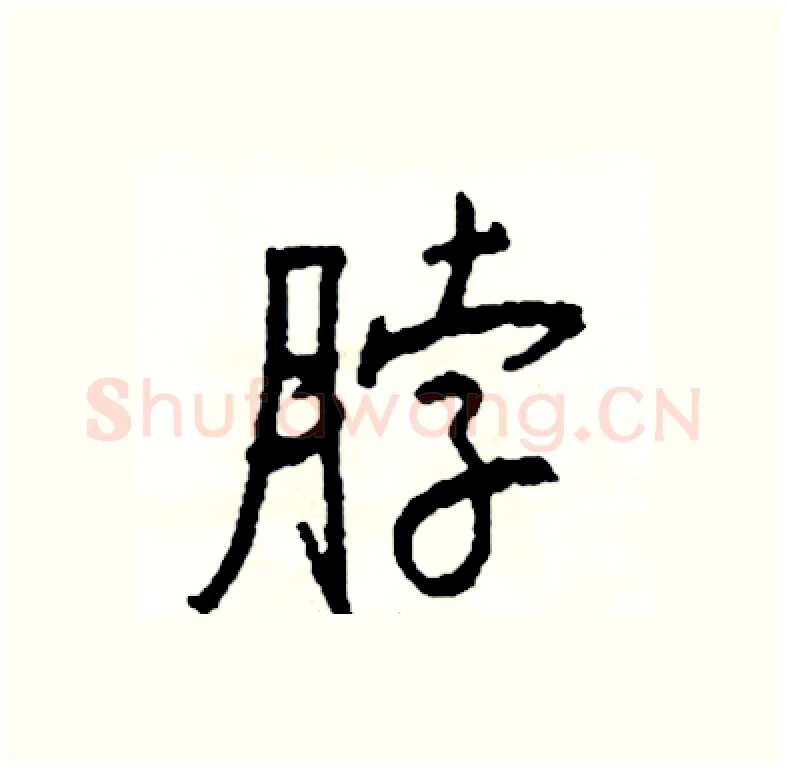 脖硬笔行书写法,摘自司惠国硬笔书法字帖