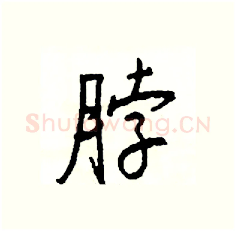 脖硬笔行书写法,摘自司惠国硬笔书法字帖